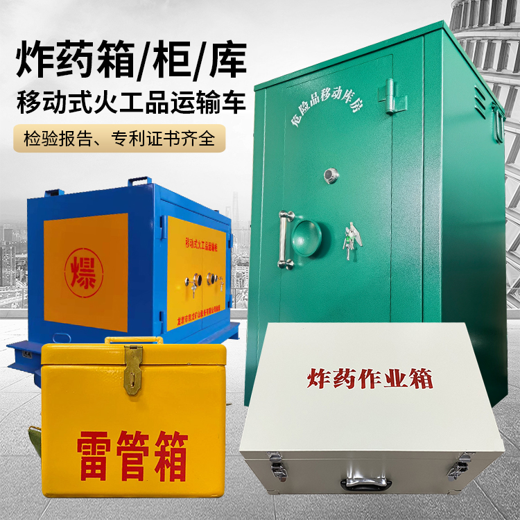 民和易爆品存放柜 炸药柜 凯龙火工品存放柜型号解析与核心功能