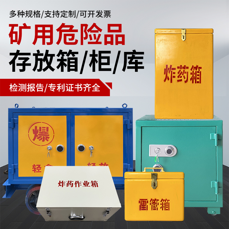民和爆破作业安全关键：为何必须配备专业危险品存放箱